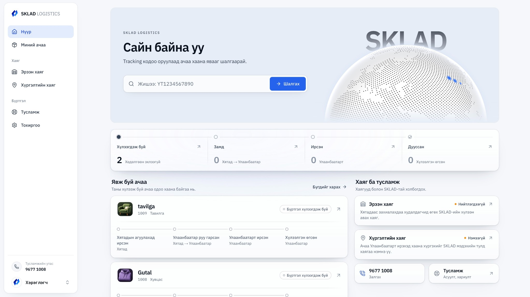SKLAD Logistics-ийн хэрэглэгчийн самбар: ачаа хянах хайлт, ачааны төлөв, хаягууд